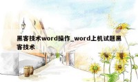 黑客技术word操作_word上机试题黑客技术