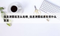 信息泄露后怎么处理_信息泄露后患无穷什么意思