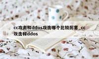 cc攻击和ddos攻击哪个比较厉害_cc攻击和ddos