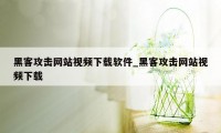 黑客攻击网站视频下载软件_黑客攻击网站视频下载