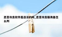 恶意攻击软件是违法的吗_恶意攻击服务器怎么判