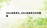 ddos攻击多久_ddos攻击多少次为瘫痪