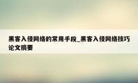 黑客入侵网络的常用手段_黑客入侵网络技巧论文摘要