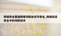 网络安全基础网络攻防协议与安全_网络信息安全中的攻防技术