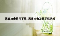 黑客攻击软件下载_黑客攻击工具下载网站