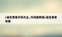 c语言黑客代码大全_代码雨教程c语言黑客帝国