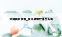 如何模拟黑客_模拟黑客软件怎么用