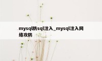 mysql防sql注入_mysql注入网络攻防