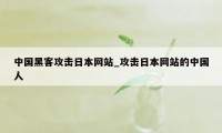 中国黑客攻击日本网站_攻击日本网站的中国人