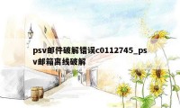 psv邮件破解错误c0112745_psv邮箱离线破解