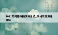 2021年网络攻防演练总结_网络攻防演练目标