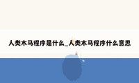 人类木马程序是什么_人类木马程序什么意思