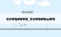 流光邮箱破解教程_流光邮箱破解qq教程