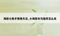 海豚小助手使用方法_小海豚木马程序怎么关