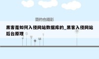 黑客是如何入侵网站数据库的_黑客入侵网站后台原理