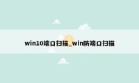 win10端口扫描_win防端口扫描