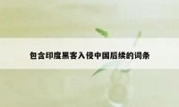 包含印度黑客入侵中国后续的词条