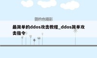 最简单的ddos攻击教程_ddos简单攻击指令