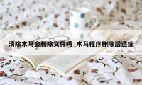 清除木马会删除文件吗_木马程序删除后遗症